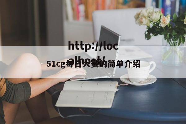 51cg每日大赛的简单介绍