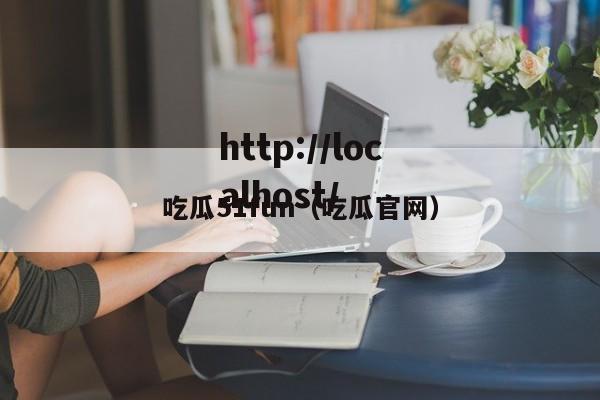 吃瓜51fun(吃瓜官网)