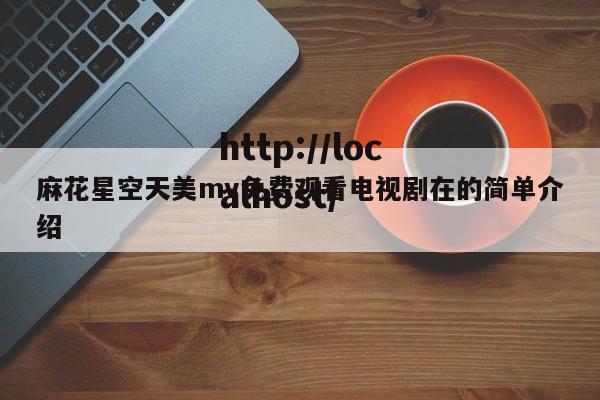 麻花星空天美mv免费观看电视剧在的简单介绍