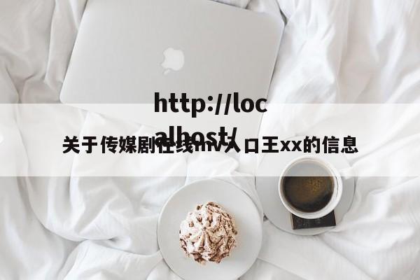 关于传媒剧在线mv入口王xx的信息