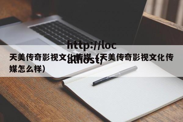 天美传奇影视文化传媒(天美传奇影视文化传媒怎么样)
