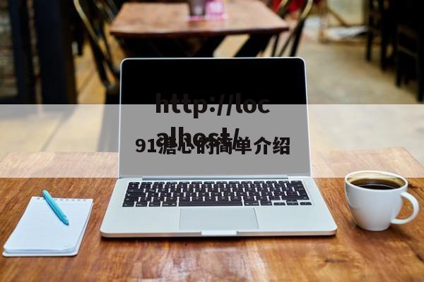91溏心的简单介绍