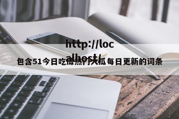 包含51今日吃瓜热门大瓜每日更新的词条
