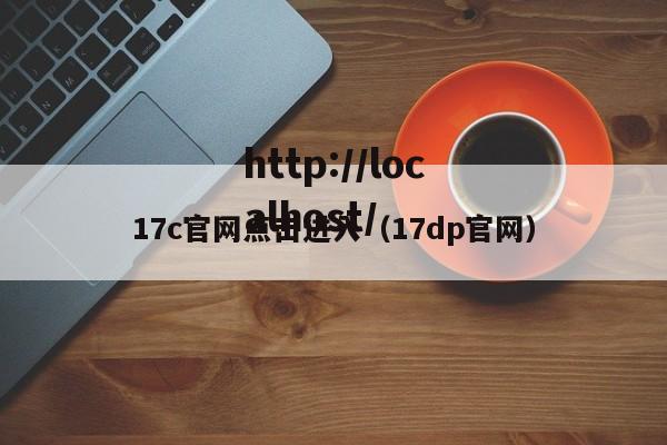 17c官网点击进入(17dp官网)