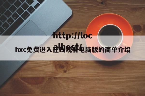 hxc免费进入在线观看电脑版的简单介绍