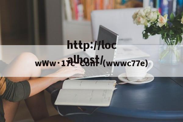 wWw·17c·Com(wwwc77e)