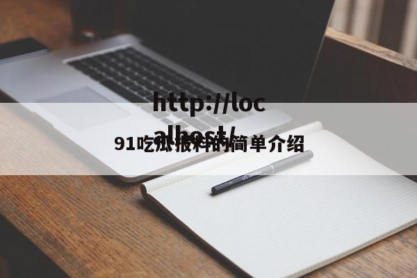 91吃瓜报料的简单介绍