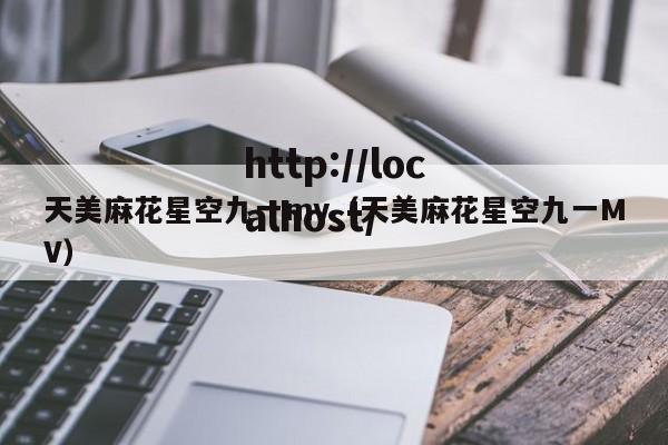 天美麻花星空九一mv(天美麻花星空九一MV)