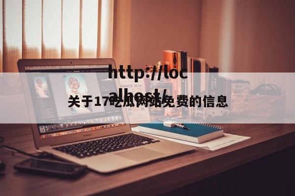 关于17吃瓜网站免费的信息