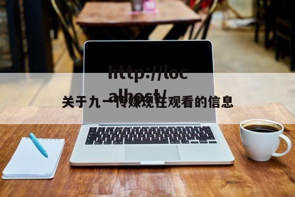 关于九一传媒现在观看的信息